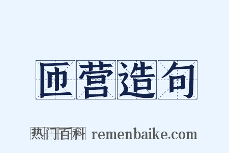 匝营造句是什么意思的图片